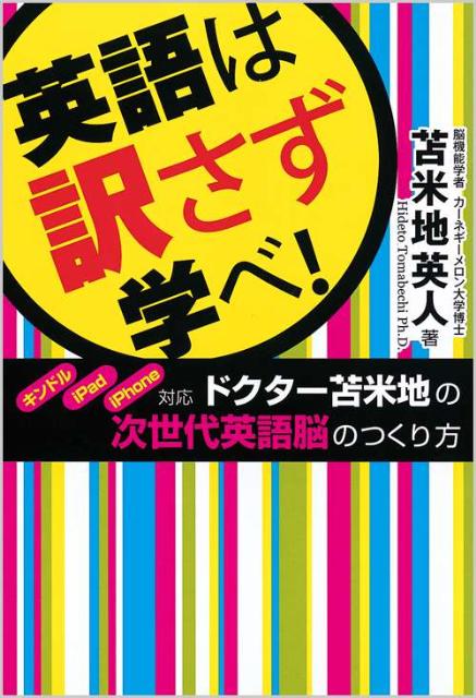 【中古】英語は訳さず学べ！ キンドル・iPad・iPhone対応/徳間書店/苫米地英人（単行本（ソフトカバー..