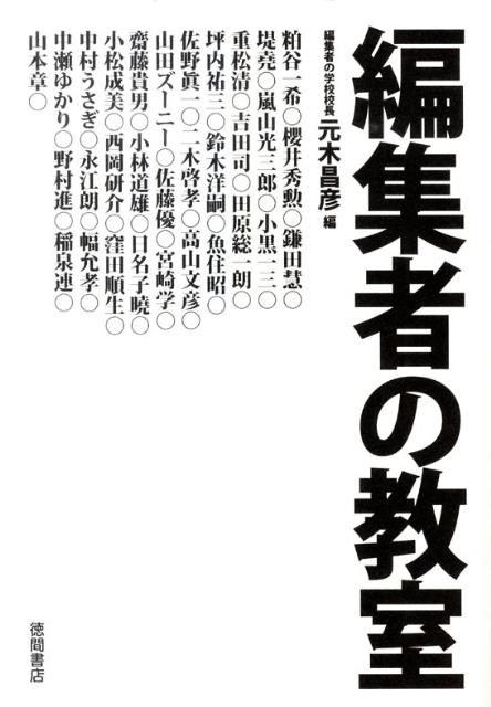 Rakuten - 【中古】編集者の教室/徳間書店/元木昌彦（単行本（ソフトカバー））