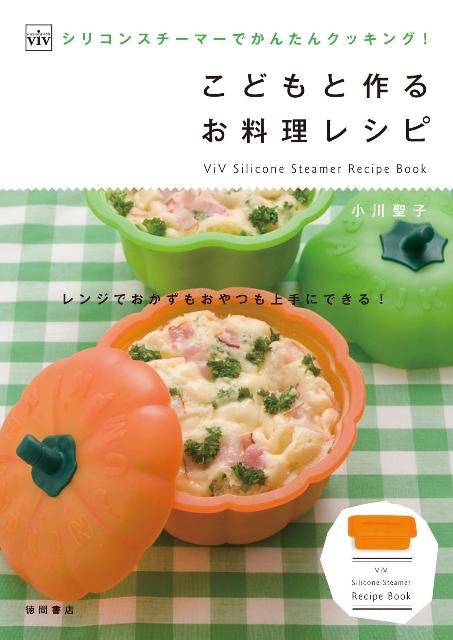 【中古】こどもと作るお料理レシピ シリコンスチ-マ-でかんたんクッキング！/徳間書店/小川聖子（単行..