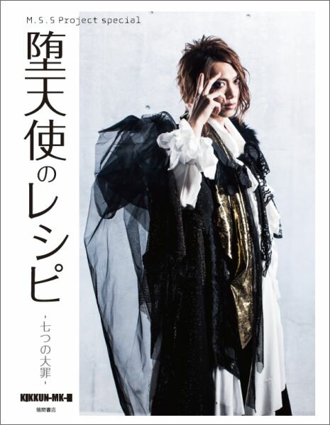【中古】堕天使のレシピ-七つの大罪- M．S．S　Project　special/徳間書店/KIKKUN-MK-2（単行本）