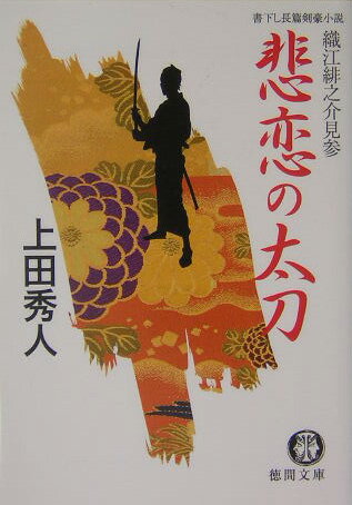 【中古】悲恋の太刀 織江緋之介見参/徳間書店/上田秀人（文庫）