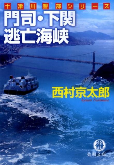 【中古】門司・下関逃亡海峡/徳間書店/西村京太郎（文庫）