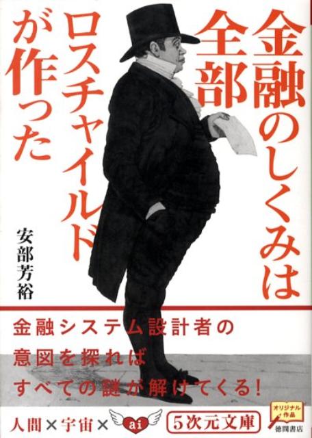 【中古】金融のしくみは全部ロスチャイルドが作った/徳間書店/あべよしひろ（文庫）