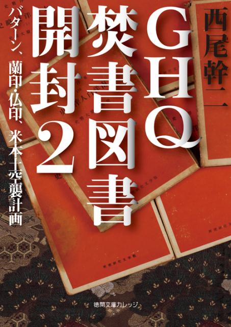 楽天市場】ghq焚書図書開封 文庫の通販