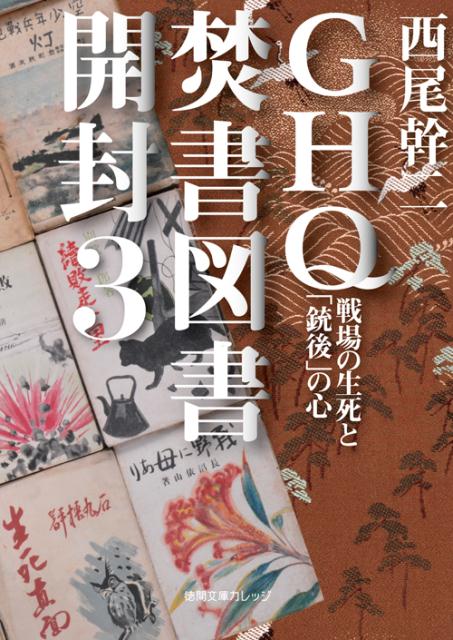楽天市場】西尾幹二 ghq焚書図書開封の通販