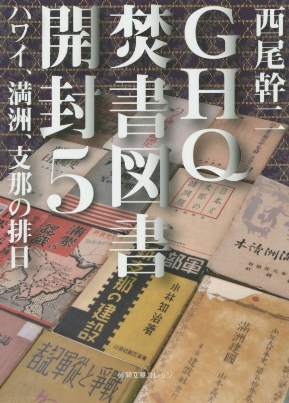 GHQ焚書図書開封 　文庫本６巻セット GHQ焚書図書開封6 日米開戦前夜 | 西尾幹二 |本 | 通販 | Amazon