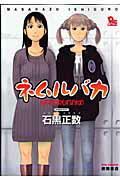 【中古】ネムルバカ/徳間書店/石黒正数（コミック）