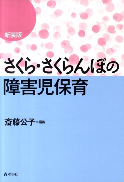 楽天市場】さくらさくらんぼ 斉藤公子の通販