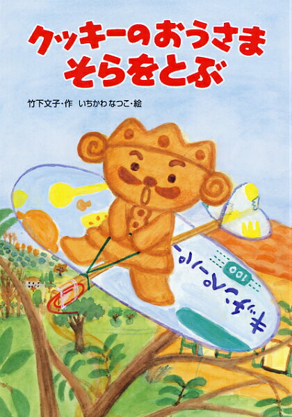 【中古】クッキ-のおうさまそらをとぶ/あかね書房/竹下文子（単行本）