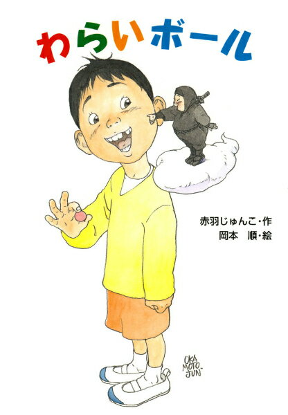 【中古】わらいボール/あかね書房/赤羽じゅんこ（ハードカバー）