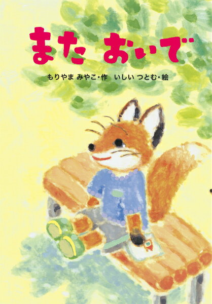 【中古】またおいで/あかね書房/森山京（ハードカバー）