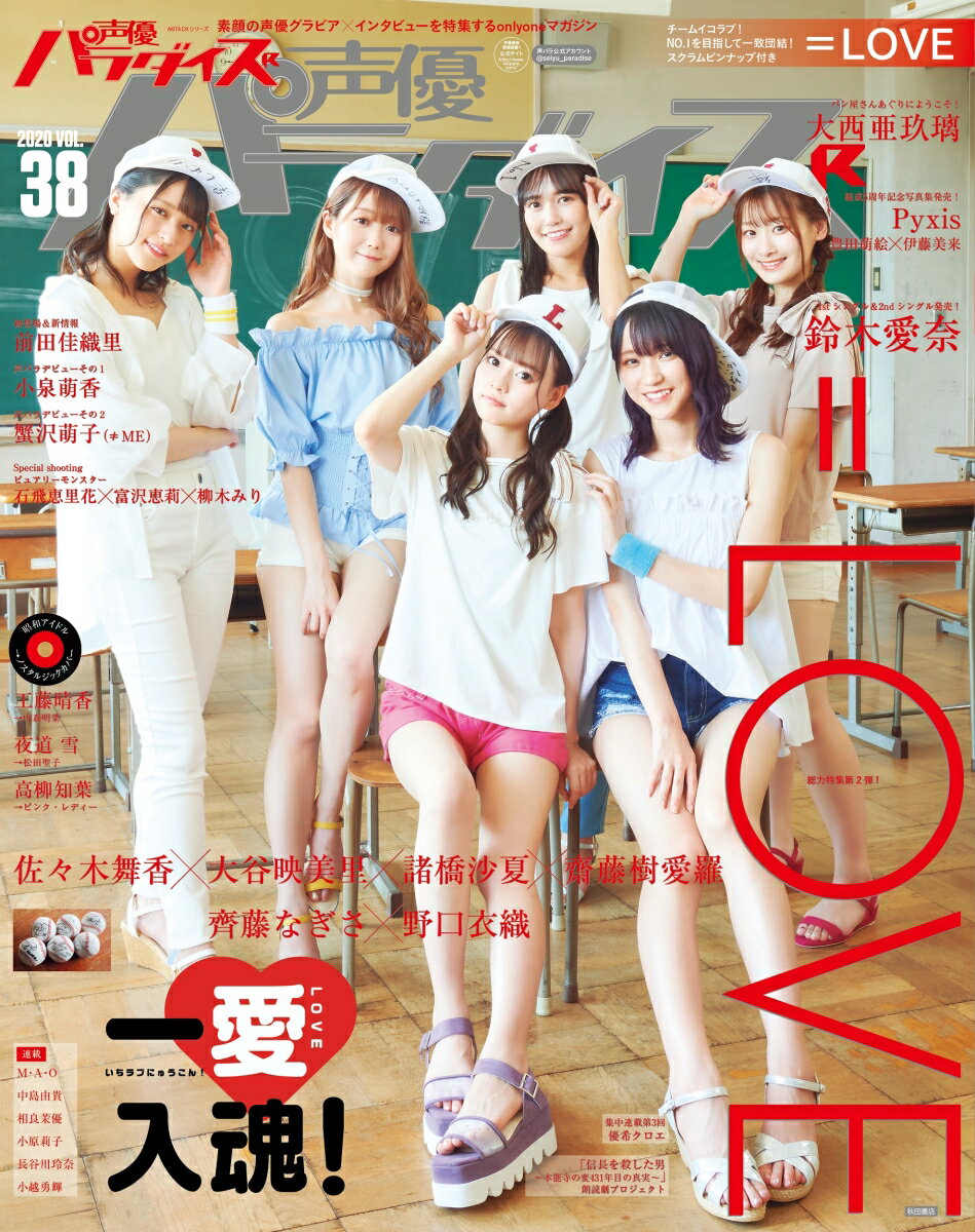 【中古】声優パラダイスR VOL．38（2020）/秋田書店（ムック）