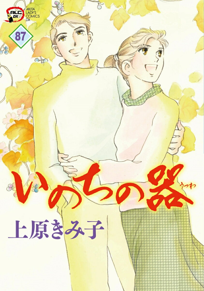 【中古】いのちの器 87/秋田書店/上原きみ子（コミック）