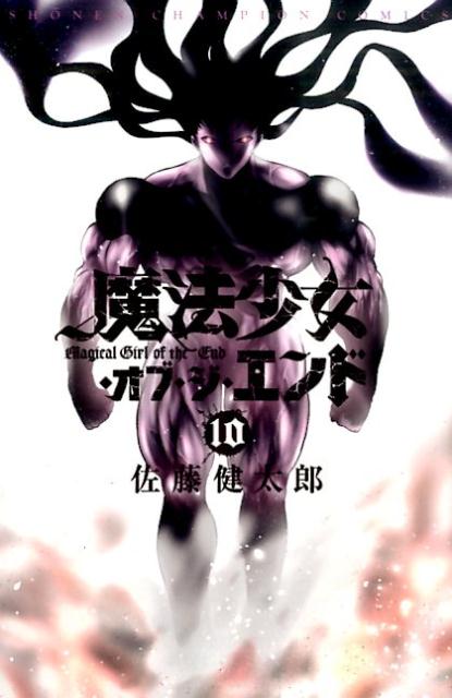 Premium （Boys） - 【中古】魔法少女・オブ・ジ・エンド 10/秋田書店/佐藤健太郎（漫画家）（コミック）