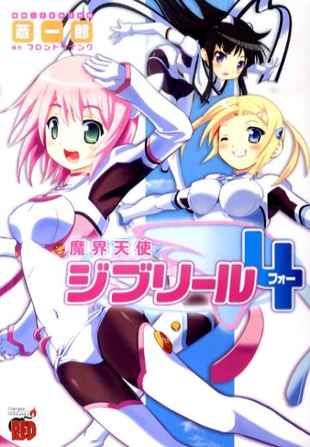 【中古】魔界天使ジブリ-ル4/秋田書店/蒼一郎（コミック）