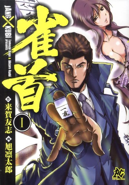 【中古】雀首 1/秋田書店/旭凛太郎（コミック）