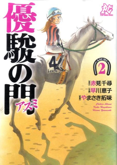 Rakuten - 【中古】優駿の門アスミ 2/秋田書店/早川恵子（コミック）
