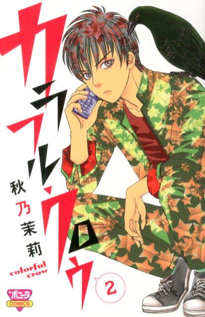【中古】カラフル・クロウ 2/秋田書店/秋乃茉莉（コミック）