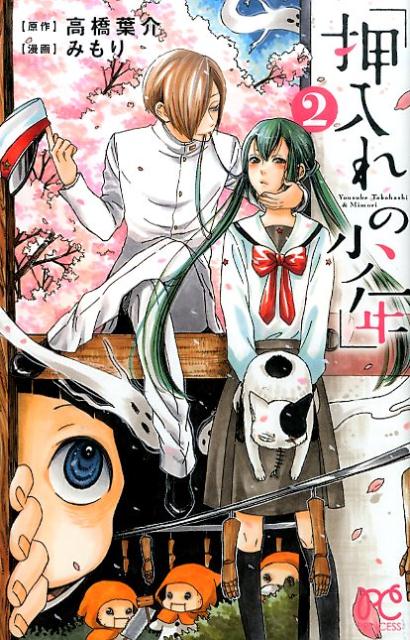 Kodansha Nakayoshi Kc - 【中古】押入れの少年 2/秋田書店/高橋葉介（コミック）