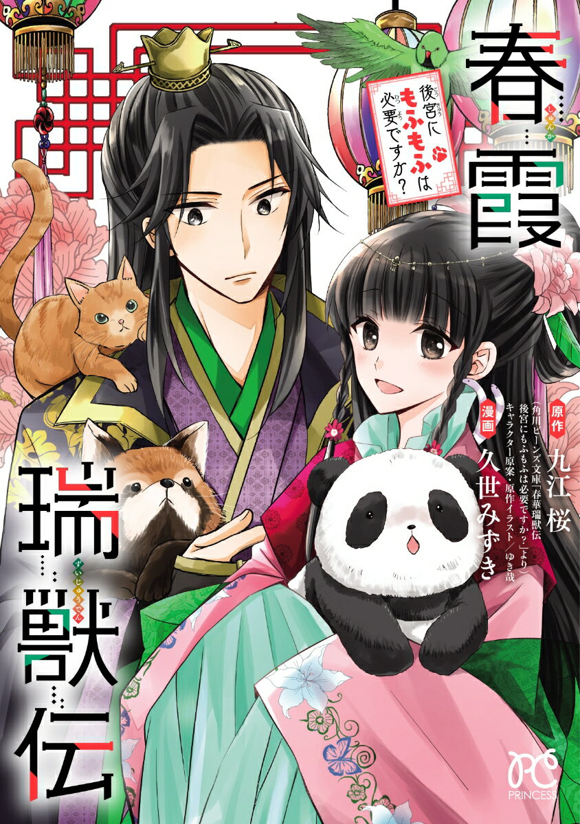 【中古】春霞瑞獣伝 後宮にもふもふは必要ですか？/秋田書店/九江桜（コミック）