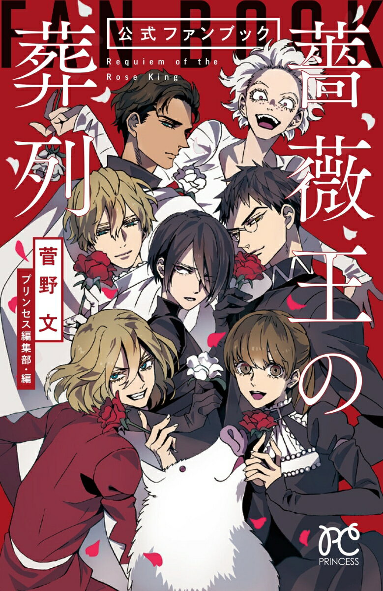 【中古】「薔薇王の葬列」公式ファンブック/秋田書店/菅野文（コミック）