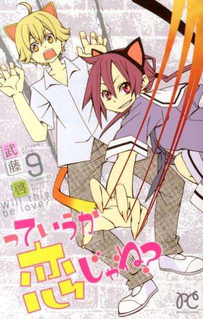 【中古】っていうか恋じゃね？ 9/秋田書店/武藤啓（コミック）