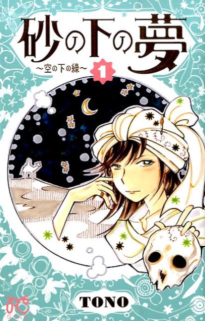 Princess C - 【中古】砂の下の夢〜空の下の緑〜 1/秋田書店/TONO（コミック）