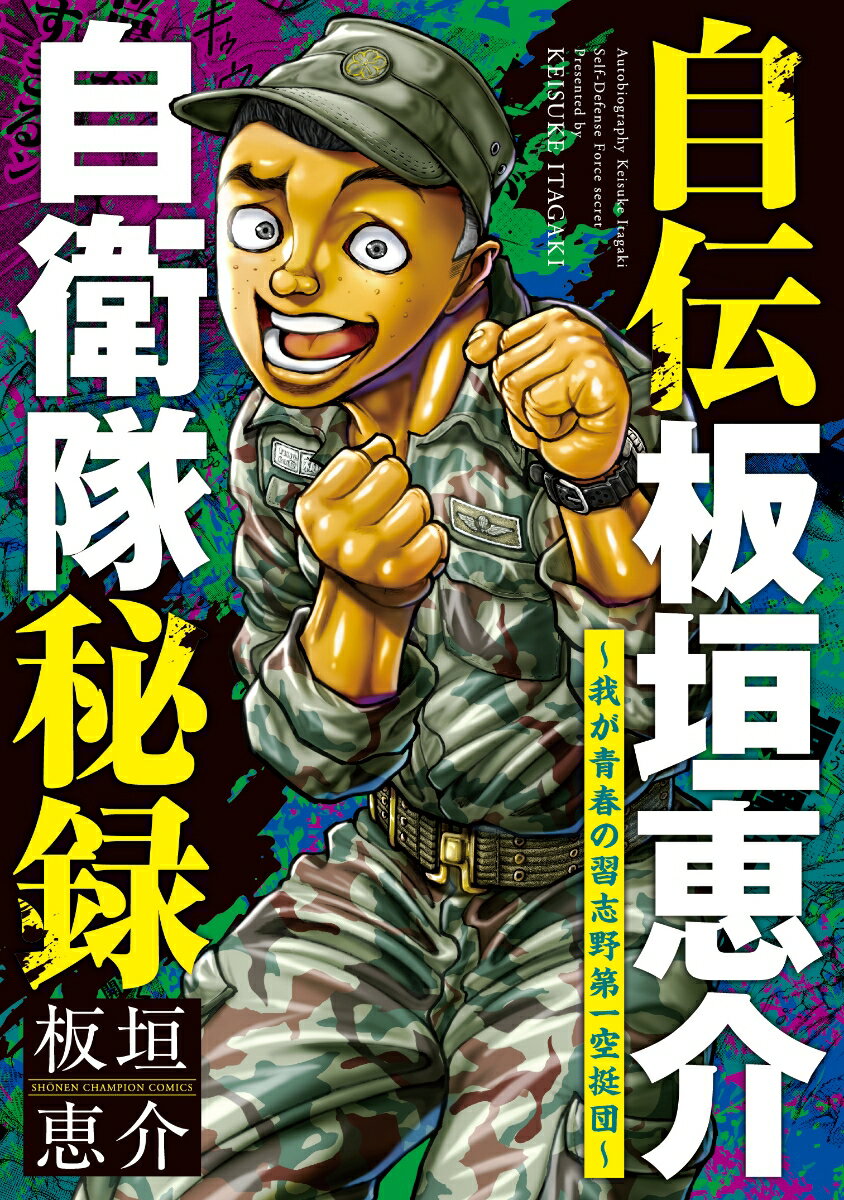 【中古】自伝板垣恵介自衛隊秘録〜我が青春の習志野第一空挺団〜/秋田書店/板垣恵介（コミック）