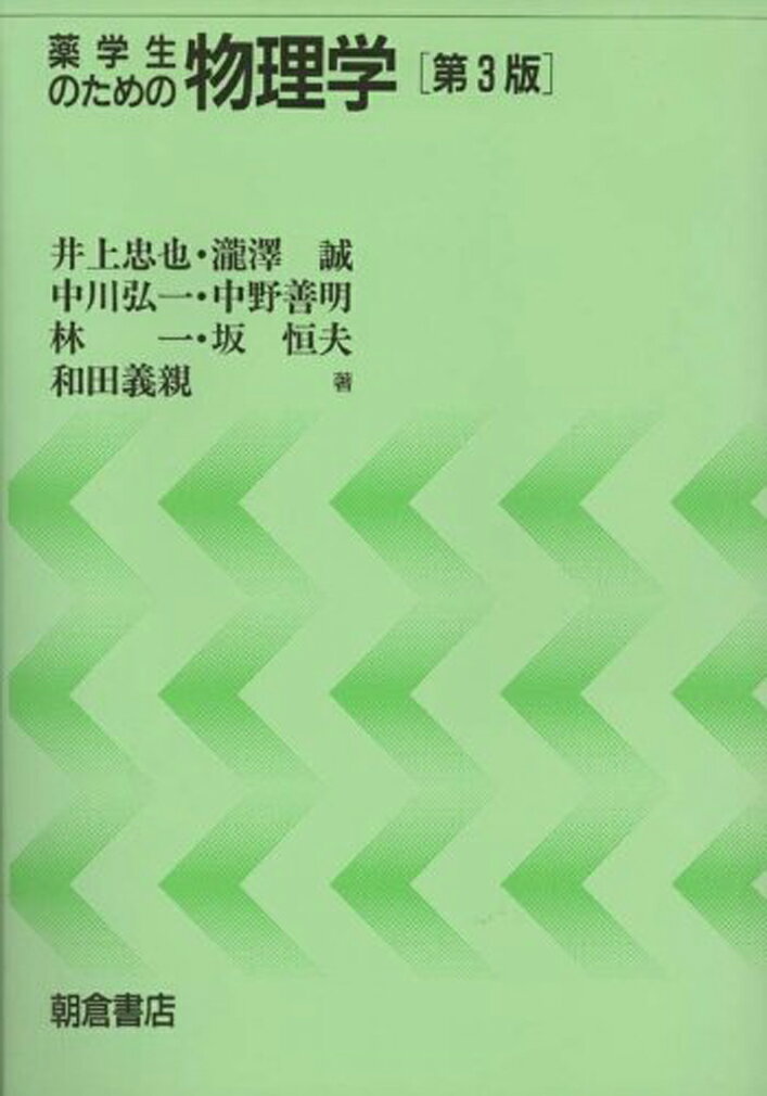 【中古】薬学生のための物理学 第3版/朝倉書店/井上忠也（単行本）