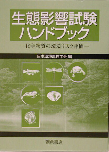 【中古】生態影響試験ハンドブック 化学物質の環境リスク評価/朝倉書店/日本環境毒性学会（単行本）