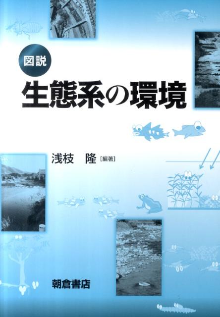 【中古】図説生態系の環境/朝倉書店/浅枝隆（単行本（ソフトカバー））