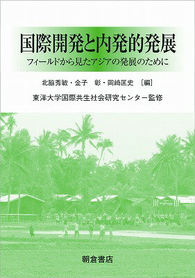【中古】国際開発と内発的発展 フィ-ルドから見たアジアの発展のために/朝倉書店/北脇秀敏（単行本）