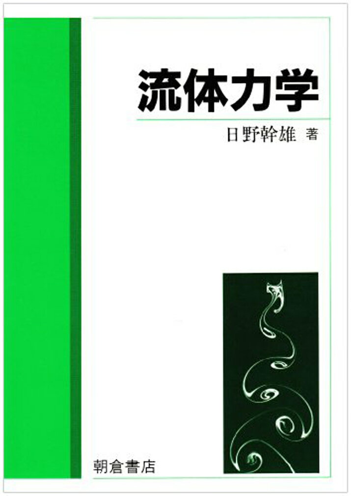 【中古】流体力学/朝倉書店/日野幹雄（単行本）