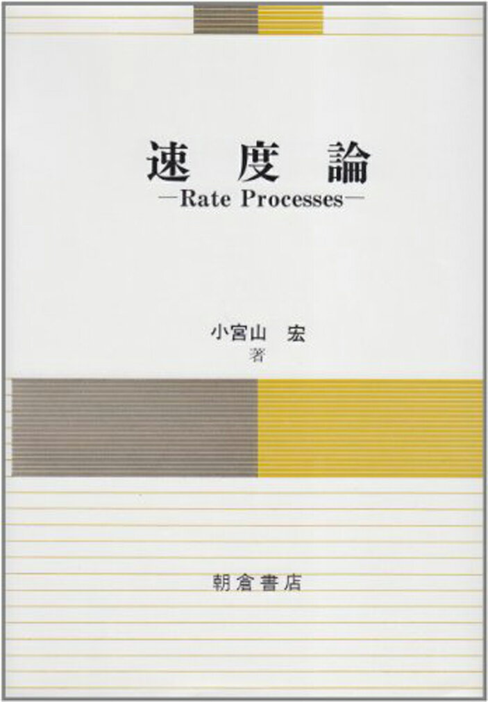 【中古】速度論/朝倉書店/小宮山宏（単行本）
