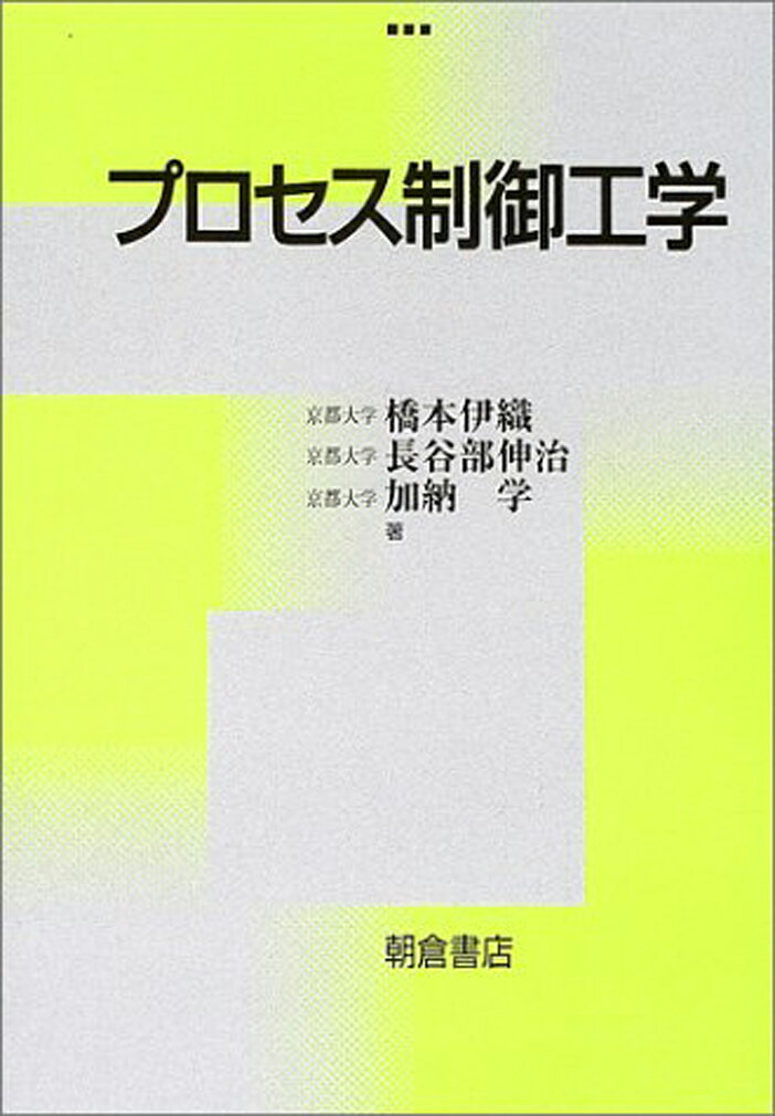【中古】プロセス制御工学/朝倉書店/橋本伊織（単行本）