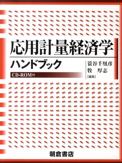 【中古】応用計量経済学ハンドブック/朝倉書店/蓑谷千凰彦（単行本）