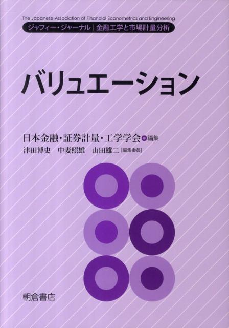 【中古】バリュエ-ション ジャフィ-・ジャ-ナル-金融工学と市場計量分析/朝倉書店/日本金融・証券計量・工学学会（単行本）