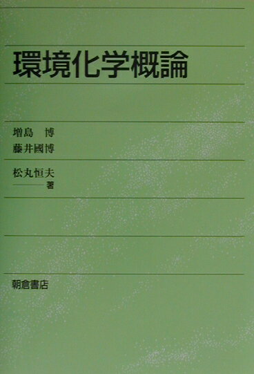 【中古】環境化学概論/朝倉書店/増島博（単行本）