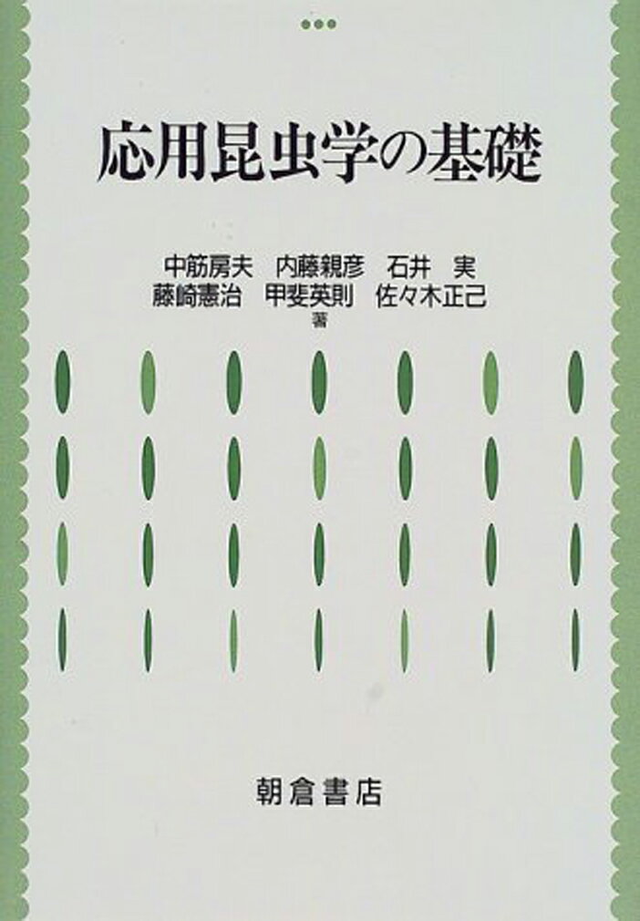 【中古】応用昆虫学の基礎/朝倉書店/中筋房夫（単行本）
