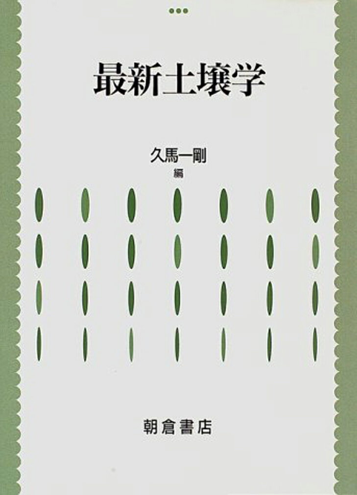【中古】最新土壌学/朝倉書店/久馬一剛（単行本）