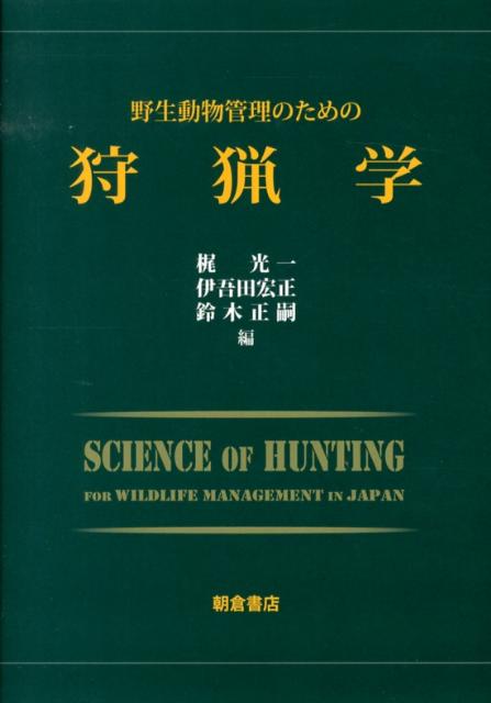 【中古】野生動物管理のための狩猟学/朝倉書店/梶光一（単行本）