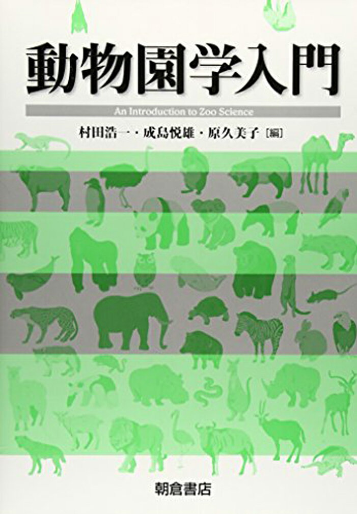 【中古】動物園学入門/朝倉書店/村田浩一（単行本）