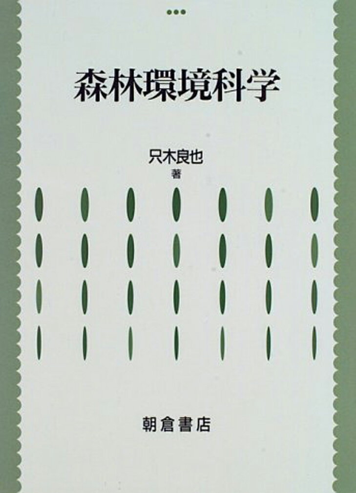 【中古】森林環境科学/朝倉書店/只木良也（単行本）