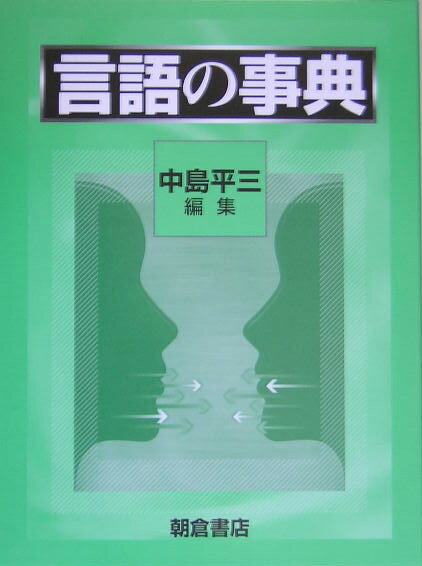【中古】言語の事典/朝倉書店/中島平三（大型本）