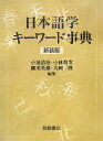 【中古】日本語学キ-ワ-ド事典 新装版/朝倉書店/小池清治(1941-)(単行本)