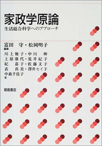 【中古】家政学原論 生活総合科学へのアプロ-チ/朝倉書店/富田守(単行本)