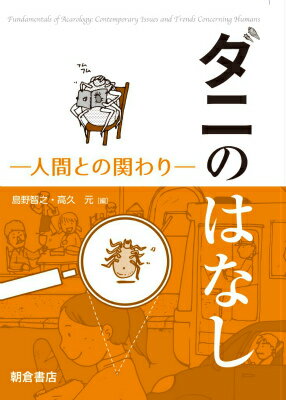【中古】ダニのはなし 人間との関わり/朝倉書店/島野智之（単行本（ソフトカバー））