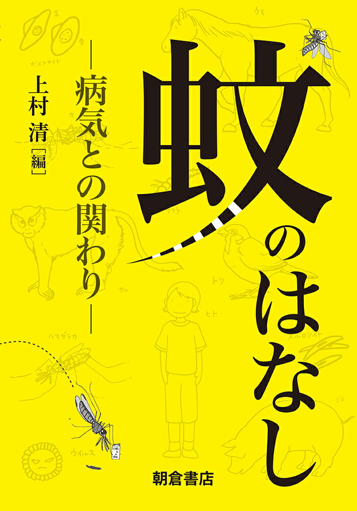 【中古】蚊のはなし 病気との関わり/朝倉書店/上村清（単行本（ソフトカバー））
