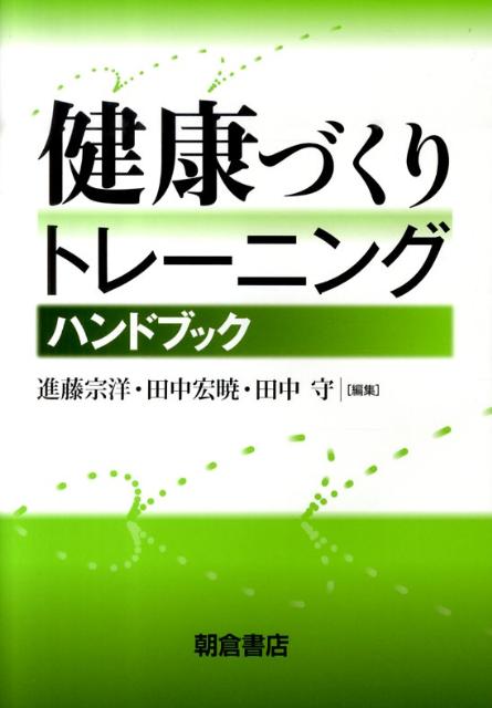 【中古】健康づくりトレ-ニングハンドブック/朝倉書店/進藤宗洋（単行本）