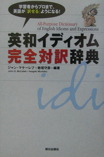 【中古】英和イディオム完全対訳辞典/朝日出版社/ジャン・マケ-レブ(単行本)